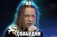 Йа Свабодин