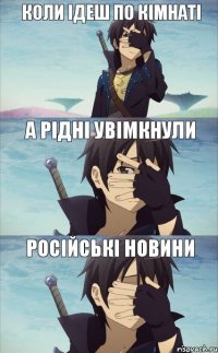 Коли ідеш по кімнаті а рідні увімкнули російські новини