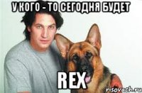 У кого - то сегодня будет Rex