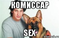 Комиссар Sex