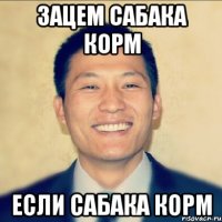 Зацем сабака корм если сабака корм