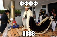 фффф вввв
