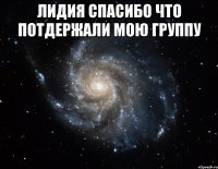 Лидия спасибо что потдержали мою группу 