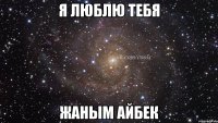 Я люблю тебя Жаным АЙБЕК