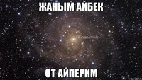 Жаным АЙБЕК от Айперим