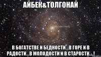 Айбек&Толгонай В богатстве и бедности...в горе и в радости...в молодости и в старости....!