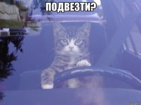 подвезти? 