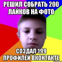 Решил собрать 200 лайков на фото Создал 199 профилей ВКонтакте