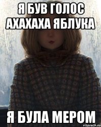 Я був голос ахахаха яблука я була мером