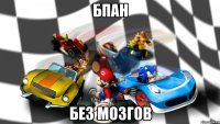 бпан без мозгов