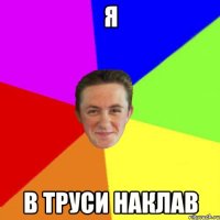 я в труси наклав