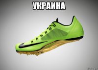 украина 