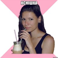 Ксюшка 