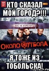 Кто сказал мой город?!!! Я тоже из Тобольска!