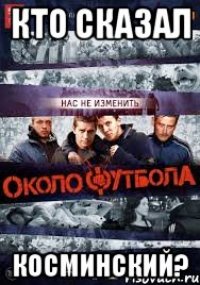 Кто сказал КОСМИНСКИЙ?