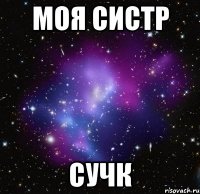 Моя систр Сучк