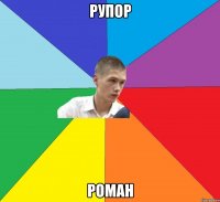 рупор роман