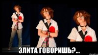  ЭЛИТА ГОВОРИШЬ?...