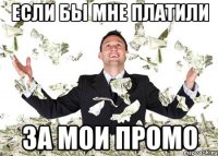 Если бы мне платили За мои промо