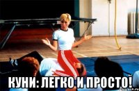  куни: легко и просто!