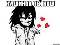 куплинов лей няш 