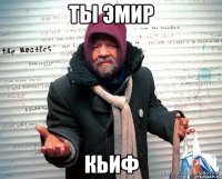 ты эмир кьиф