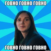 Говно говно говно говно говно говно