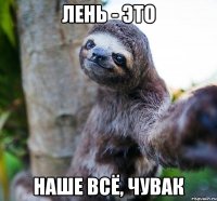 Лень - это наше всё, чувак