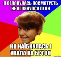 я оглянулась посмотреть не оглянулся лі он но наїбнулась і упала на бєтон