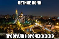 летние ночи просрали короче(((((((((9