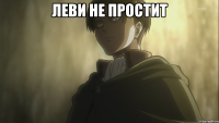 Леви не простит 