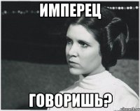 имперец говоришь?