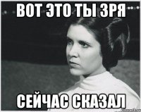 Вот это ты зря сейчас сказал