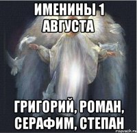 именины 1 августа Григорий, Роман, Серафим, Степан
