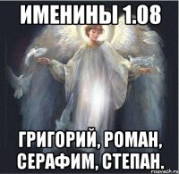 именины 1.08 Григорий, Роман, Серафим, Степан.