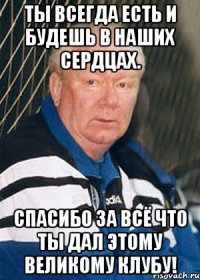 Ты всегда есть и будешь в наших сердцах. Спасибо за всё что ты дал этому великому клубу!