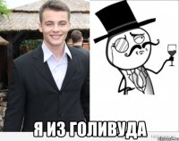  я из голивуда