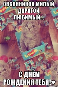 Овсянников,милый, дорогой, любимый…. С Днём Рождения Тебя!♥