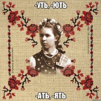 -уть, -ють -ать, -ять