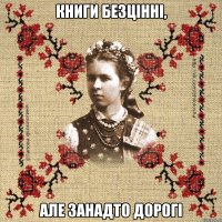 Книги безцінні, але занадто дорогі