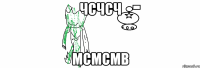чсчсч мсмсмв