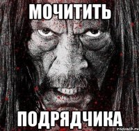 МОЧИТИТЬ ПОДРЯДЧИКА
