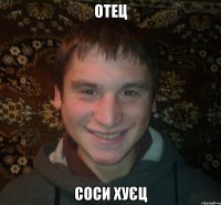 отец соси хуєц