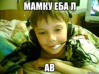мамку еба л ав