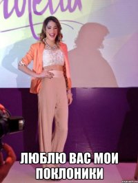  люблю вас мои поклоники
