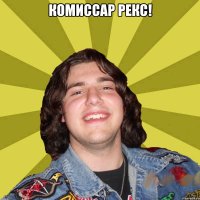 Комиссар Рекс! 