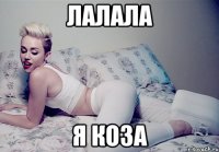 лалала я коза