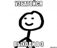 Узбагойся выходи в 3