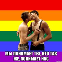  Мы понимает тех, кто так же, понимает нас