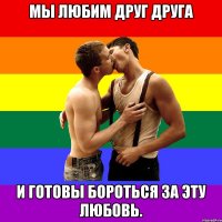 Мы любим друг друга и готовы бороться за эту любовь.